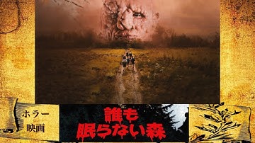 ホラー映画「誰も眠らない森」の感想