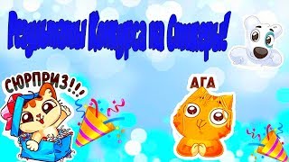 1 сентября-День Знаний! Результаты Конкурса на Стикеры! 1 сентября-День Знаний! Результаты Конкурса на Стикеры!