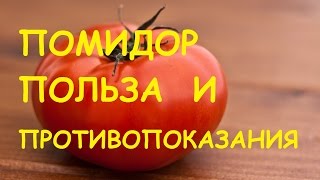 видео Чем полезны помидоры