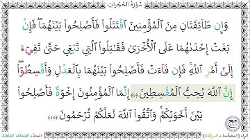سورةُ الحُجُراتِ (9 - 10) ماهر المعيقلي