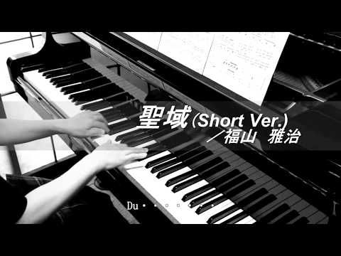 聖域(Short ver.)／福山雅治～ドラマ『黒革の手帖』主題歌(ピアノソロ・耳コピ・歌詞付・楽譜あり)