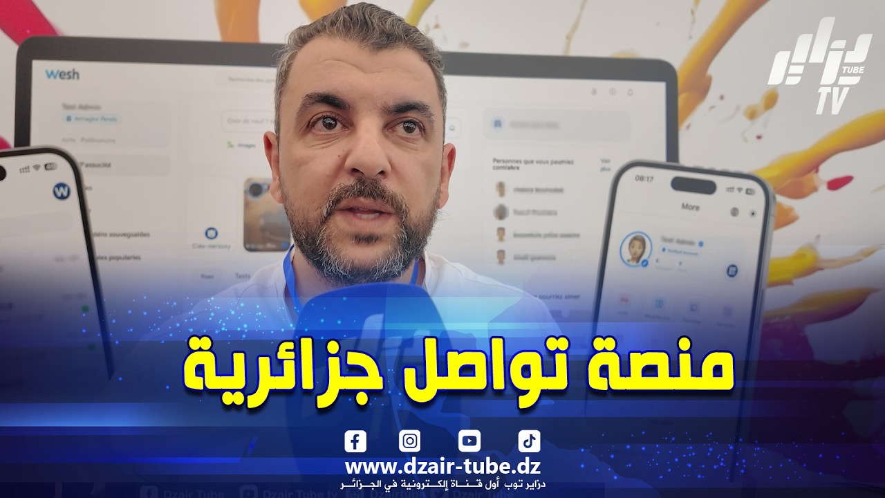 #شاهد .. منصة wech# للتواصل الاجتماعي صناعة جزئرية 100‎%‎ 🇩🇿💪🏼هذا ما قاله مديرها لدزاير توب