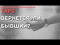 ВЕРНЕТСЯ ЛИ БЫВШИЙ И ЗАЧЕМ | ТАРО ГАДАНИЕ ОНЛАЙН РАСКЛАД