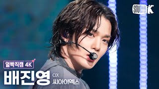 [얼빡직캠 4K] CIX 배진영 'Lovers or Enemies'(CIX BAE JINYOUNG Facecam) @뮤직뱅크(Music Bank) 240202