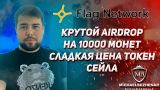 Flag Network - крутой Airdrop перспективная монета