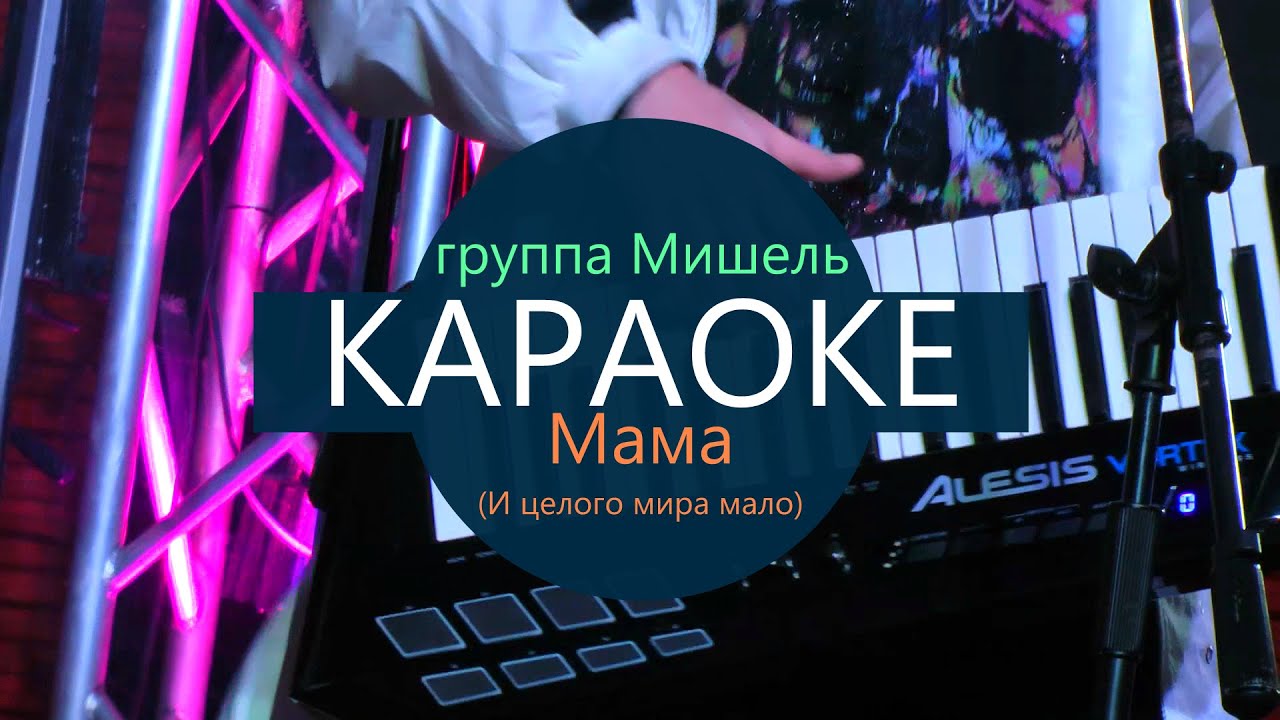 Прикольное фото фантазер ты меня называла. Песня мало караоке. Ротару караоке. Трек и караоке чтобы записать. Мало караоке.