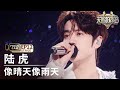 单人直拍 陆虎 像晴天像雨天 Focus Cam 天赐的声音6 EP12 20250704 单人直拍 陆虎 像晴天像雨天 Focus Cam 天赐的声音6 EP12 20250704