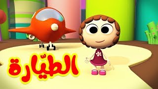 الطيارة - طيور بيبي | Toyor Baby