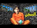 ماين كرافت هربت من اكبر سجن في العالم مع ديكراي 