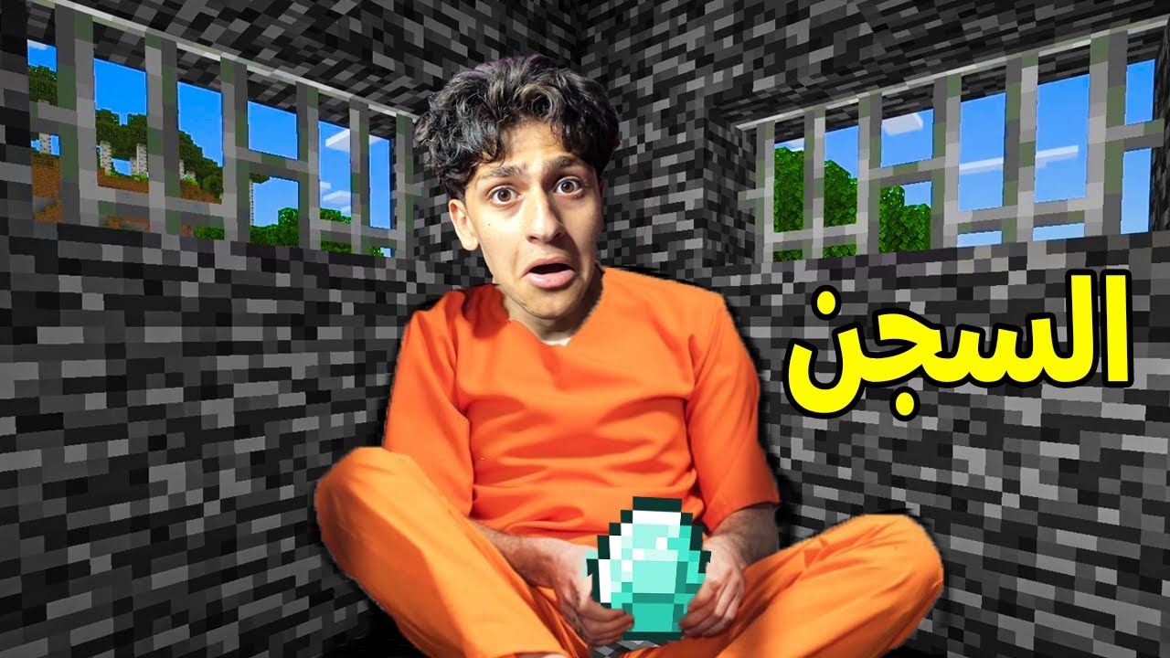ماين كرافت هربت من اكبر سجن في العالم مع ديكراي