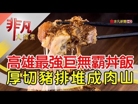 大胃王必吃澎湃肉丼│高雄美食必吃│咕嚕咕嚕家│【非凡大探索】2023.07.30