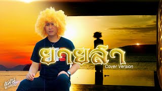 Video voorbeeld van "ยายสา - (The Legend of Love in Krabi) - แมน พรหมจรรย์ - Cover - ต้นฉบับ - เสือสองเล【OFFICIAL MV】"