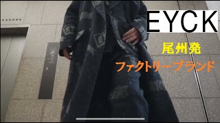 【EYCK】～尾州発ファクトリーブランド～