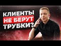 ПОЧЕМУ КЛИЕНТЫ ГАСЯТСЯ И НЕ БЕРУТ ТРУБКИ | БОЙЛЕРНАЯ