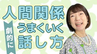 人間関係が劇的に上手くいく話し方・伝え方✨職場・学校・家庭のコミュニケーションに疲れたら