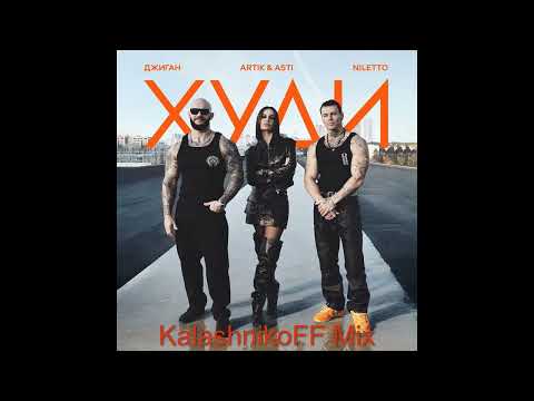 Джиган, Artik &