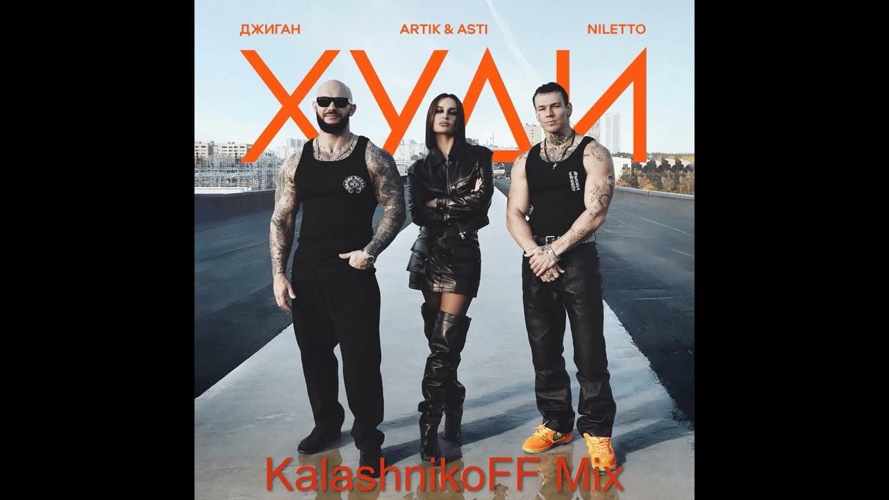 Джиган, Artik & Asti, NILETTO Худи KalashnikoFF Mix Джиган, Artik & Asti, NILETTO Худи KalashnikoFF Mix