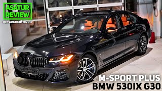 🇩🇪 Обзор BMW 530i xDrive G30 M-Sport PLUS Black Carbon / БМВ 530 бензин М-спорт Плюс 2021
