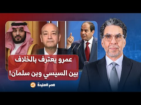 ناصر عمرو أديب يعترف بالأزمة بين مصر والسعودية ويتجاهل الدور القـ ـ ـذر لتركي آل الشيخ