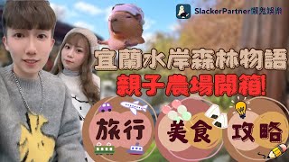 宜蘭秘境！水岸森林物語夢幻美景，彷彿走進童話世界！🌿🏡