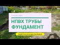 Фундамент своими руками из НПВХ труб 110мм для строения 6х6 хозблок с верандой