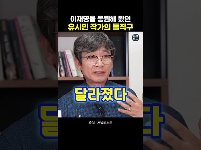 이재명을 응원해 왔던 유시민 작가의 돌직구