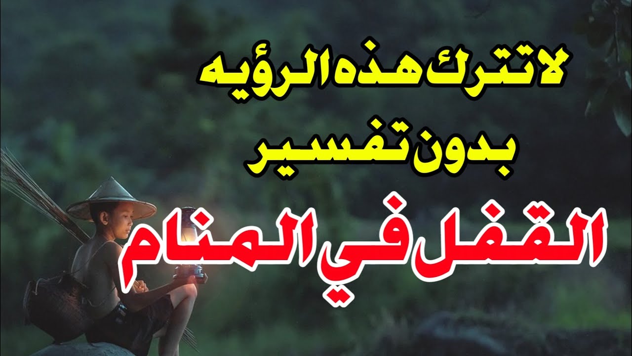 تفسير رؤيه القفل في المنام وماذا تعني رؤيه القفل وهل تدل على الفرج