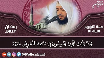 الشيخ #وديع_اليمني يواصل ابداعه في تلاوة خاشعة تريح القلوب || مسجد المزيني - ليلة ١٠ رمضان ١٤٤٣هـ