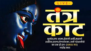 लाइव तंत्र काट//WhatsApp no. 6261022564