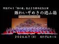 阿波ぞめき渦の會25周年記念公演「賑わいぞめきの遊山箱」