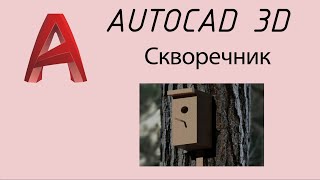 картинка: Скворечник 3D Autocad