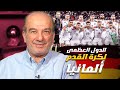 المانشافت لماذا يبقى منتخب ألمانيا مرعبا دائما 
