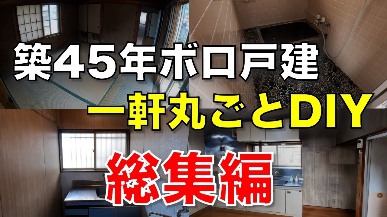 【DIY】全部見せます！家一軒丸ごとDIYの全記録！