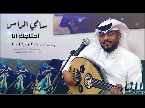 أحتاجك أنا سامي الراي جلسه خاصه 2021