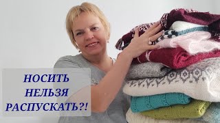картинка: К нам пришла осень🍂🍁/ Осенний вязаный гардероб/🙄❓ Что носить, а что выбросить?