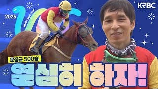 성실의 아이콘! 올해도 열심히! 문정균 기수 500승 달성