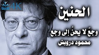 الحنين : وجعٌ لا يحنُ إلى وجع | محمود درويش Mahmoud Darwish