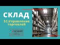 1С:Управление Торговлей. Как работает раздел Склад и доставка в 1С УТ?