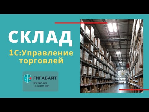 1С:Управление Торговлей. Как