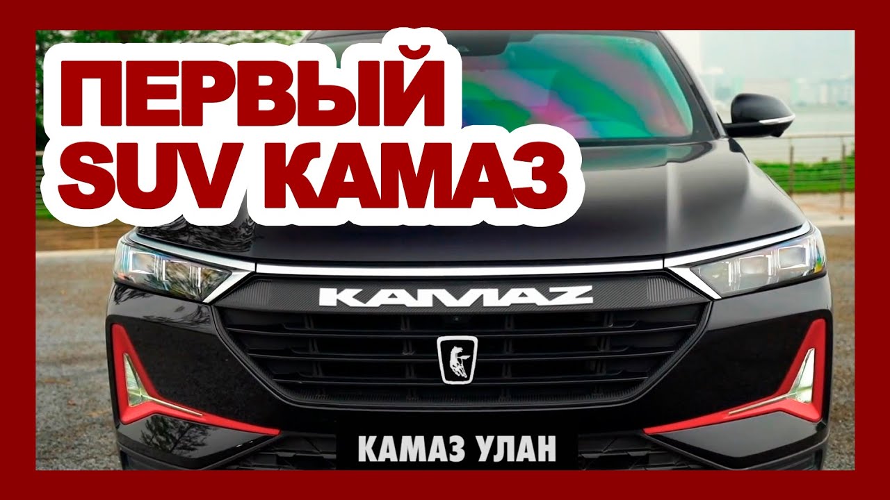 ⁣КАМАЗ переходит на кроссоверы: новый КамАЗ УЛАН 2023 за 1.200.000₽ - прощай, УРАЛ Прорыв и LADA NIVA