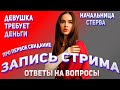 Выгнал девушку из квартиры, девушка просит деньги, личное пространство, начальница стерва