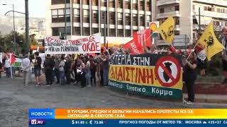 В Турции, Греции и Бельгии начались протесты из-за ситуации в Секторе Газа