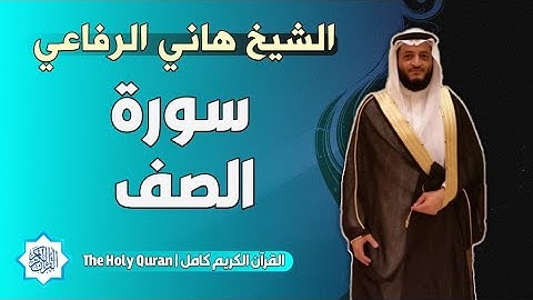 61 سورة الصف | الشيخ هاني الرفاعي