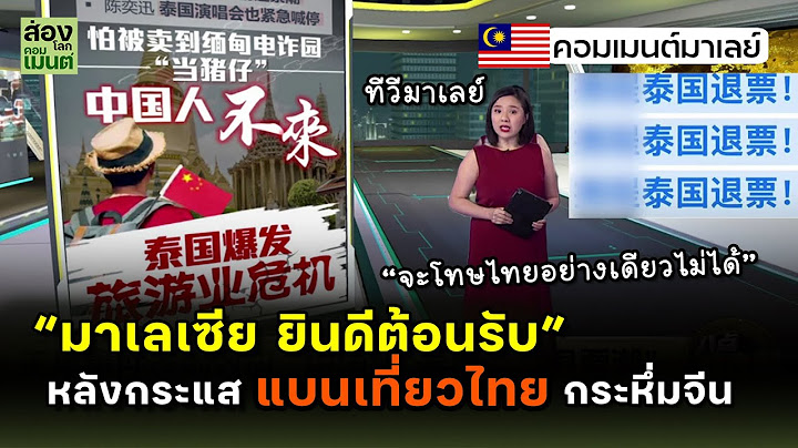 มาเลเซียคิดยังไง?! หลังจีนแบนเที่ยวไทยหนัก | คอมเมนต์มาเลเซีย