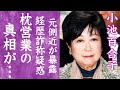 【驚愕】小池百合子が元側近に暴露された経歴詐称や枕営業の真相…40年以上続く愛人の正体に言葉を失う…！『東京都知事』の偽装工作も発覚し逮捕間近の真相や大物政治家らとの黒い関係に一同驚愕…！