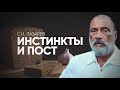 Как поститься и сдерживать инстинкты