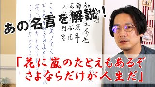 花に嵐のたとえもあるさ さよならだけが人生だ 心のしぐさ