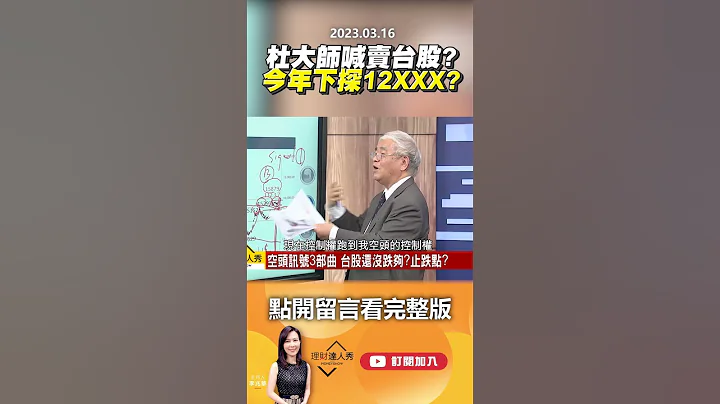杜大師喊賣台股？今年下探12XXX？ @EBCmoneyshow #shorts - 天天要聞