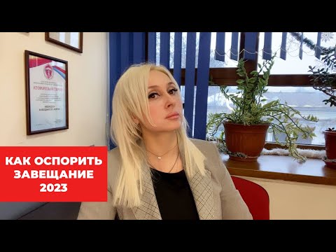 Как оспорить завещание в 2023? Можно ли оспорить завещание?