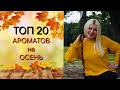 ТОП 20 ОСЕННИХ АРОМАТОВ !!! Подборка ароматов на осень 🍂 2020 🍂